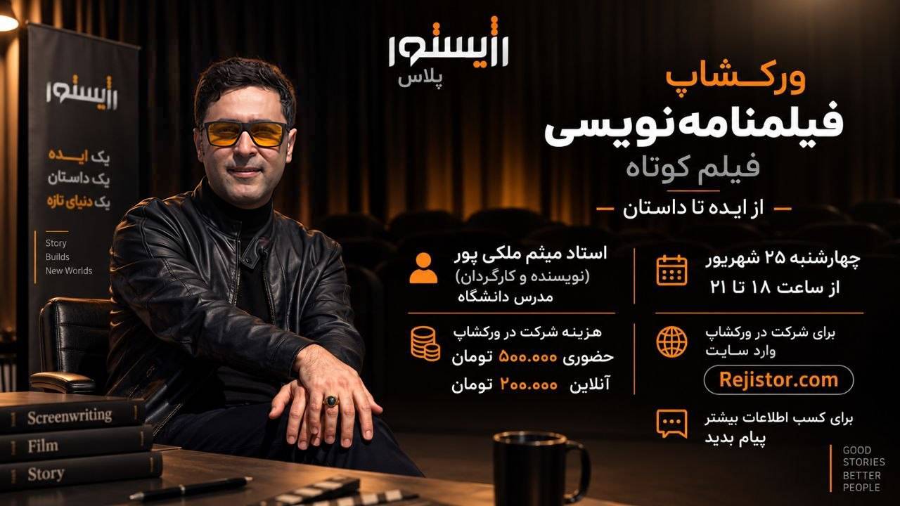پوستر فراخوان ورکشاپ