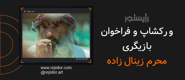 پوستر فراخوان بازیگر