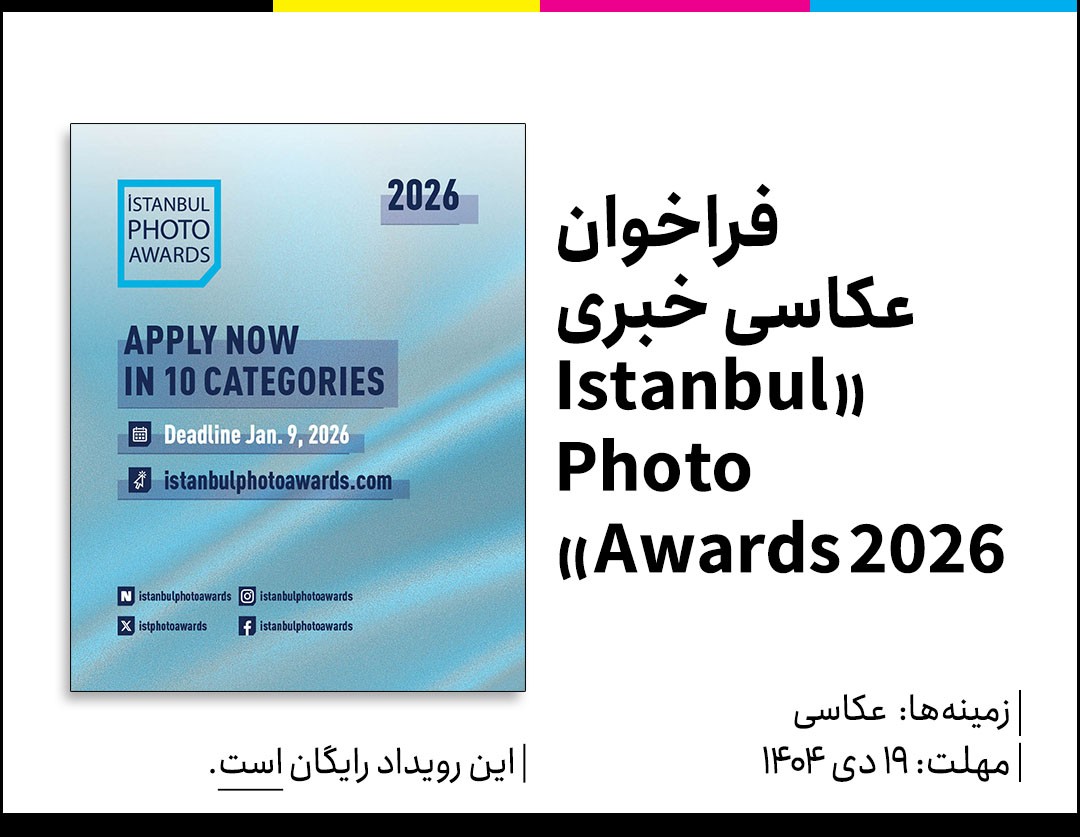 فراخوان عکاسی خبری «Istanbul Photo Awards ۲۰۲۶»