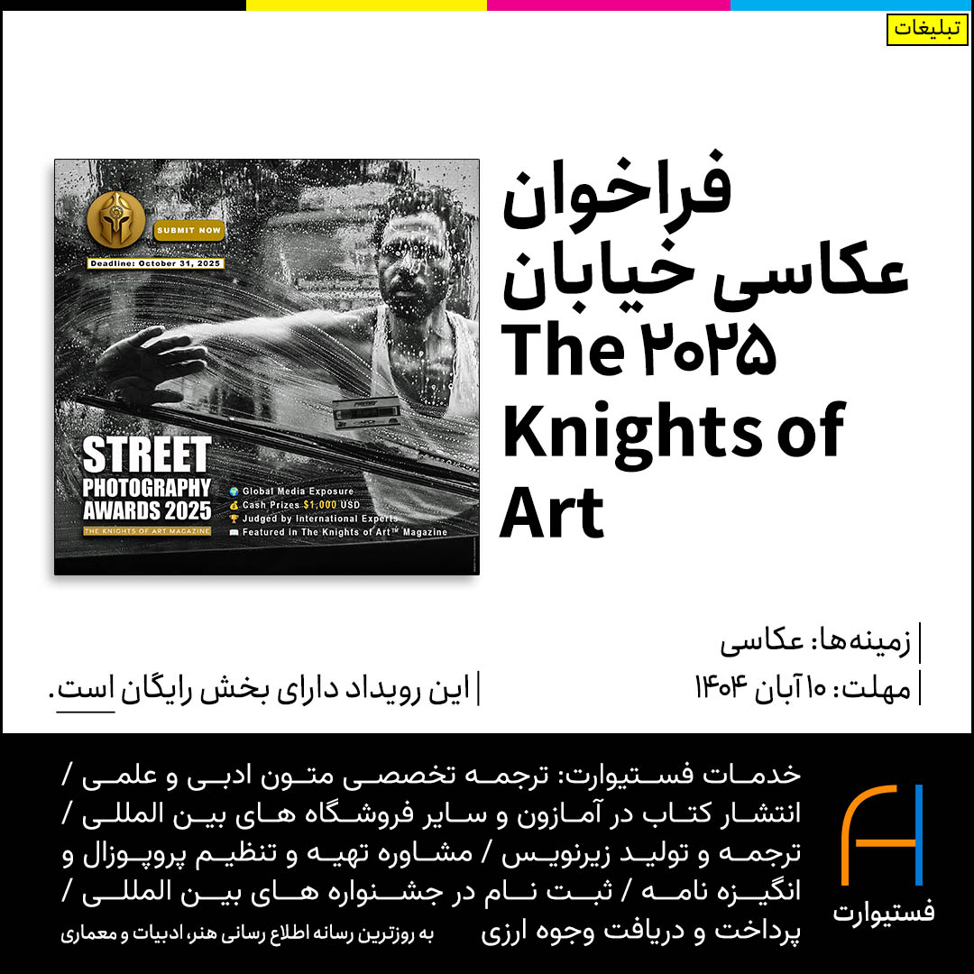 فراخوان عکاسی خیابان ۲۰۲۵ The Knights of Art Magazine