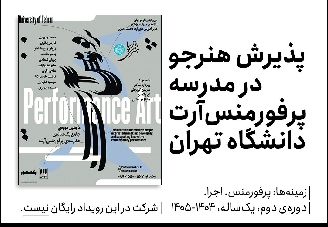 مدرسه پرفورمنس‌آرت دانشگاه تهران، هنرجو می‌پذیرد.