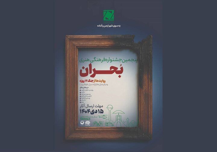 فراخوان پنجمین جشنواره ملی فرهنگی‌ ‌هنری «بحران»