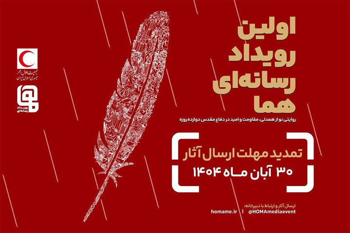 معرفی رویداد رسانه‌ای هما