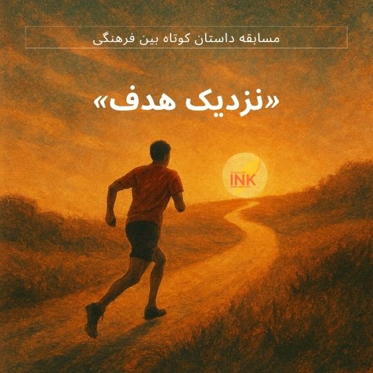 مسابقه داستان کوتاه بین فرهنگی، نشر ششم