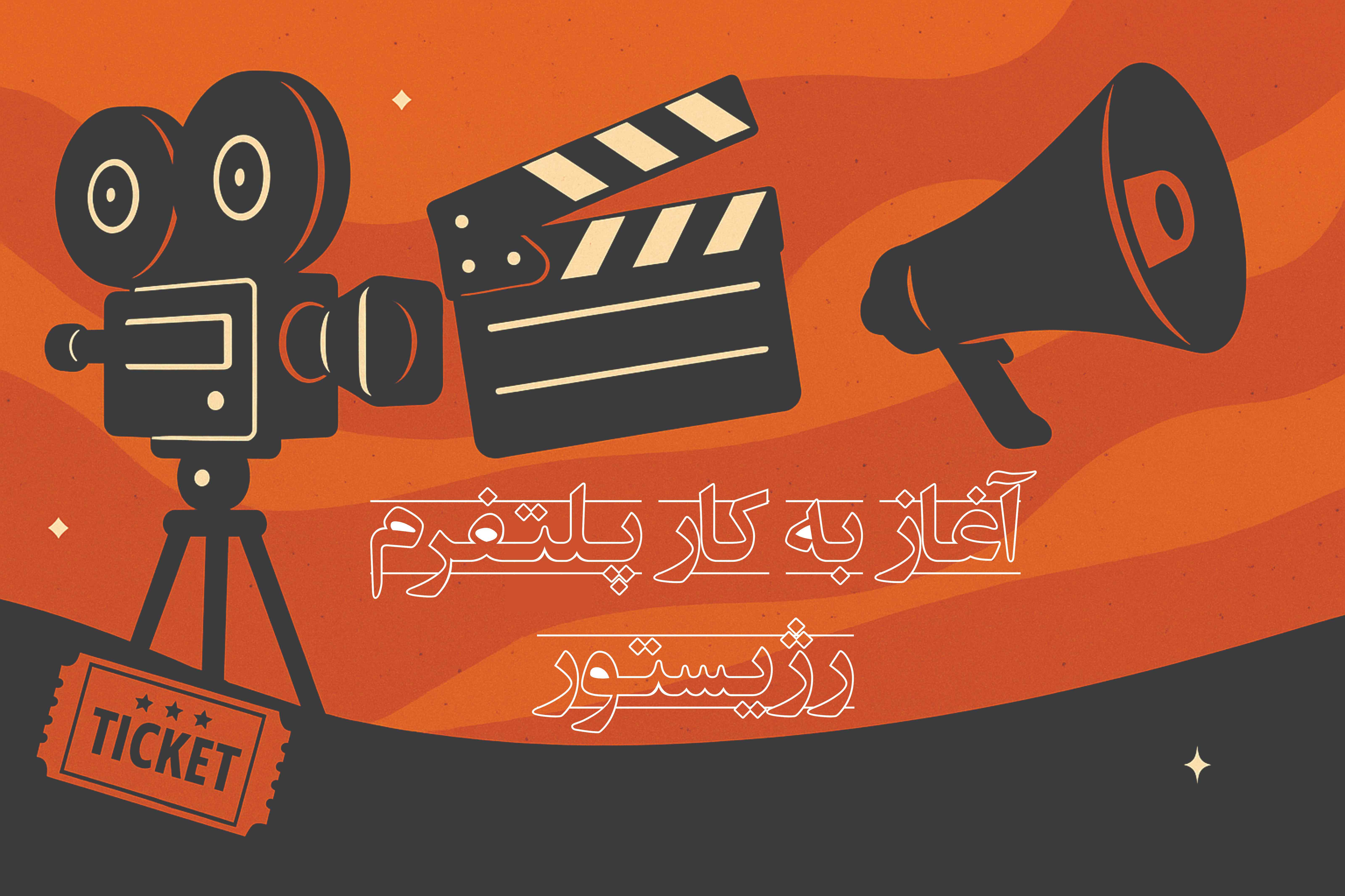 آغاز به کار پلتفرم «رژیستور»