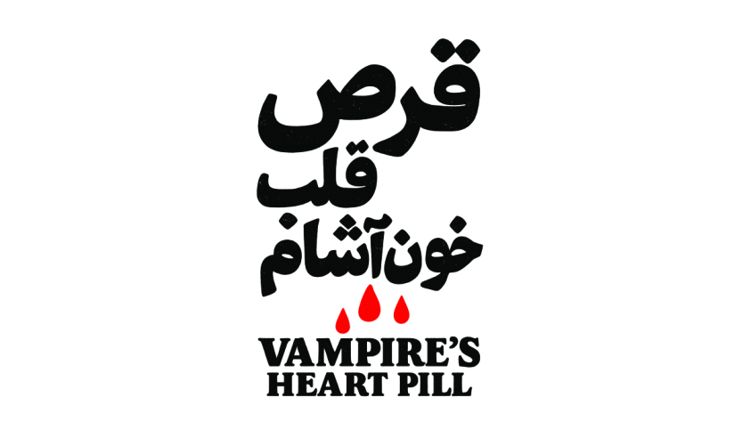 فیلم قرص قلب خون آشام آماده تولید شد