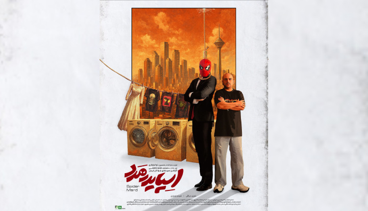 راهیابی «اسپایدرمرد» به چهل و دومین جشنواره بین‌المللی فیلم کوتاه تهران