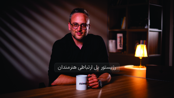 رژیستور پل ارتباطی هنرمندان